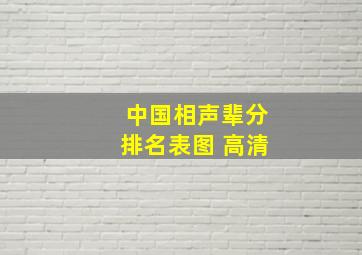 中国相声辈分排名表图 高清